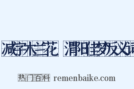 减字木兰花·渭阳佳梦反义词是什么意思的图片